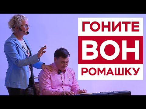 Видео: ГОНИТЕ ВОН РОМАШКУ! МЕХАНИЧЕСКАЯ РАБОТА. ЮМОР НА СЦЕНЕ. ПАРОДИЯ НА АЛЛУ ПУГАЧЁВУ. Н. ГРЭЙС