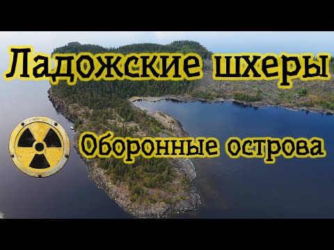 Видео: Ладожские Шхеры. Обзор Оборонных островов. (Часть2)