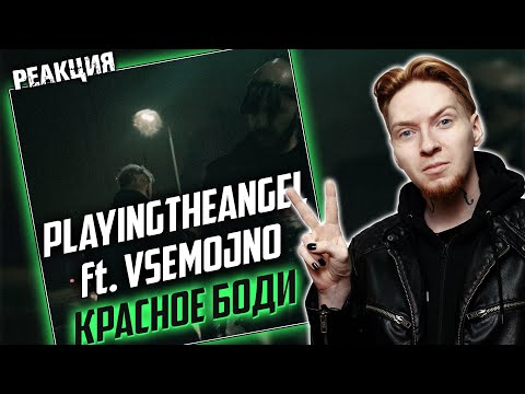 Видео: НЮБЕРГ слушает Playingtheangel х Vsemojno - Красное боди