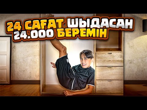 Видео: 24 САҒАТ ШКАФТА ШЫДАСАҢ, 24.000тг БЕРЕМІН🤩| Әділет шыдай алады ма?!