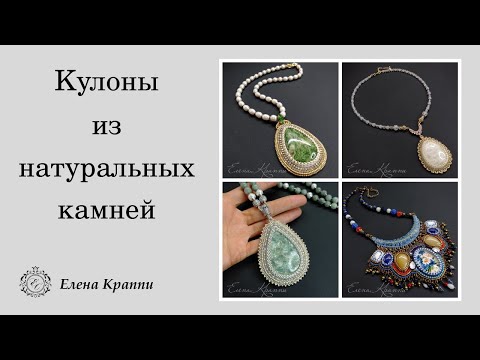 Видео: Кулоны из натуральных камней, колье в восточном стиле.
