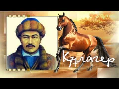 Видео: Ілияс Жансүгіров «Құлагер» поэмасы. 9-сынып, қазақ әдебиеті. #РысХАНЫМ 87016598816
