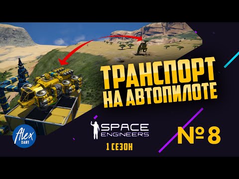 Видео: Транспорт на автопилоте 🔶Space Engineers🔶 Выживание. Земля. Episode 8