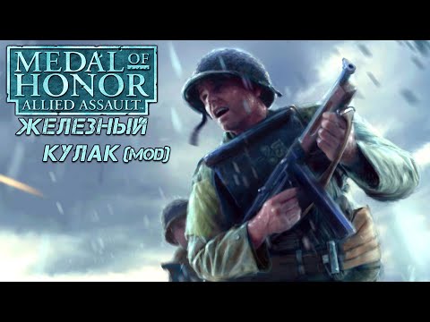 Видео: Медаль За Отвагу: Железный кулак / Medal of Honor: Iron Fist - прохождение (аддон) PC full game