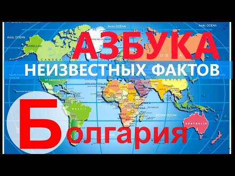 Видео: Неизвестные но очень интересные факты о Болгарии