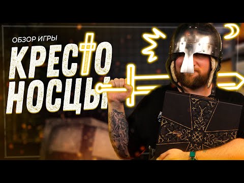 Видео: Крестоносцы - Обзор настольной игры