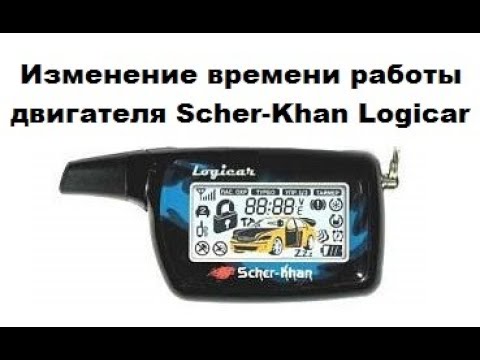 Видео: Изменение времени работы двигателя Scher-Khan Logicar