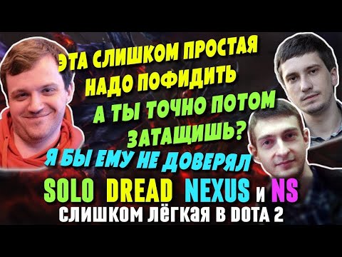 Видео: DREAD, SOLO, NEXUS и NS в Dota 2   небольшой подфид, который не должен помешать победе