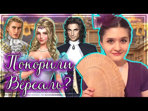 Видео: Покоряя Версаль - одна из лучших новелл обновления? | Обсуждение