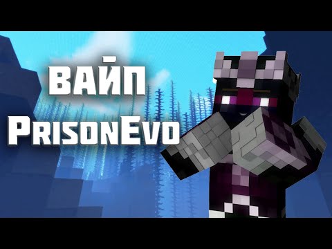 Видео: Залёт на вайп Prison Evo DiamondWorld