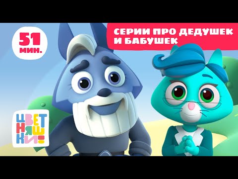 Видео: Цветняшки — Истории про Бабушек и Дедушек — Сборник — Развивающий мультфильм