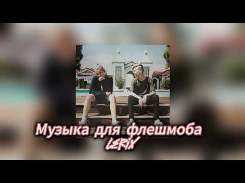 Видео: 🌼Музыка для флешмоба🌼