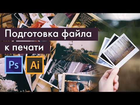 Видео: Подготовка файлов к печати | Ps, Ai