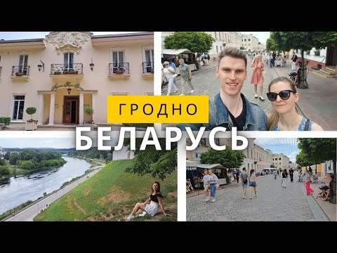 Видео: Гродно, Беларусь, Кронон Парк Отель, река Нёман, Советская улица (самая туристическая в городе)