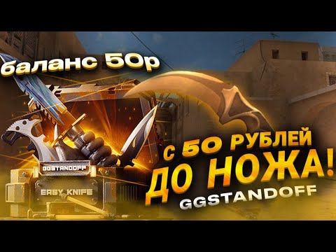 Видео: С 50руб ДО НОЖА НА GGSTANDOFF ‼️🔥