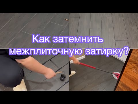 Видео: Как затемнить межплиточные швы затирку? | Зачернить швы у плитки 🤗 Покупки. Органайзер для проводов