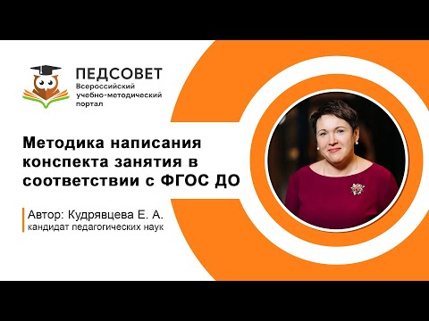 Видео: Методика написания конспекта занятия в соответствии с ФГОС ДО