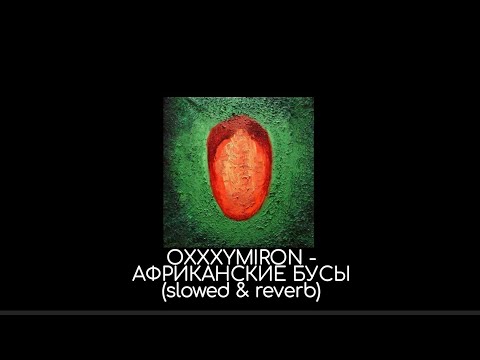 Видео: OXXXYMIRON - Африканские бусы (slowed & reverb)
