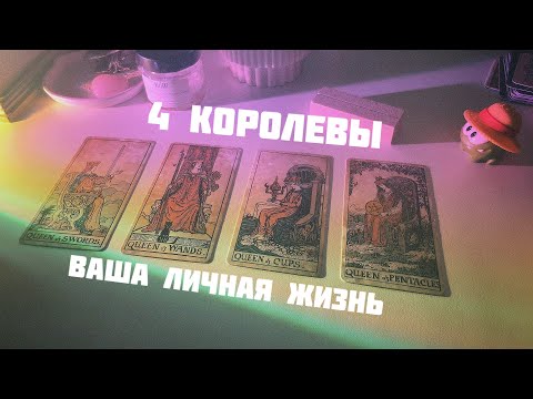 Видео: 🫦4 королевы: личная жизнь в ноябре