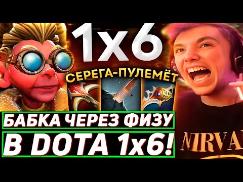 Видео: Серега Пират ПРОГРЕЛ ЛОББИ на БАБКЕ ЧЕРЕЗ УРОН С РУКИ в DOTA 1x6! Лучшее Серега Пират дота 2! 福