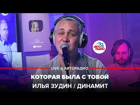 Видео: Илья Зудин / Динамит - Которая Была С Тобой (LIVE @ Авторадио)