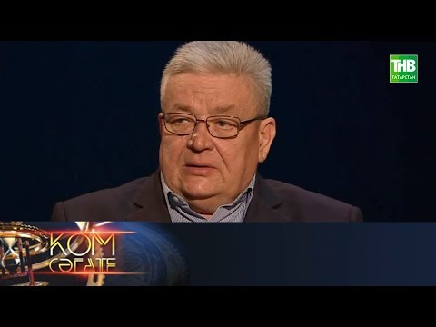 Видео: Кунакта Зиннур Хоснияр. Ком сәгате 20/05/18 ТНВ
