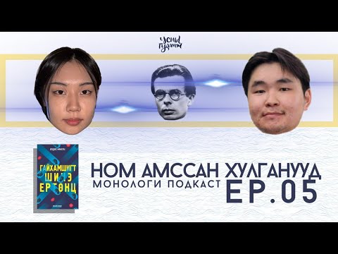 Видео: Ep5- ХУРУУ ШИЛНЭЭС ТӨРСӨН ХҮН Ч ГЭСЭН ХҮН ШДЭЭ!!!!