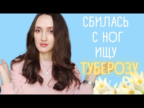 Видео: ТОП 10 🌷АРОМАТЫ С НОТОЙ ТУБЕРОЗЫ / ШЛЕЙФОВЫЕ ТУБЕРОЗНЫЕ АРОМАТЫ