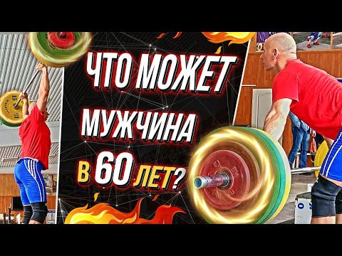 Видео: ЧТО МОЖЕТ МУЖЧИНА В 60 ЛЕТ? | Тяжёлая атлетика