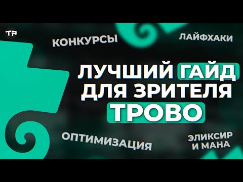 Видео: ПОЛНЫЙ ГАЙД ДЛЯ ЗРИТЕЛЯ НА TROVO. Мана, как выиграть Treasure box, Арена РК, Рулетка, Прогноз и тд