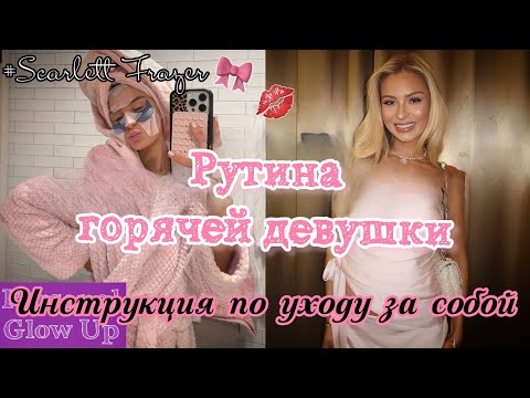 Видео: КАК СТАТЬ ГОРЯЧЕЙ ДЕВУШКОЙ: полная инструкция по уходу за собой (Скарлетт Фрейзер на русском)