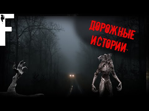 Видео: ДОРОЖНЫЕ ИСТОРИИ! Страшные Истории На Ночь!