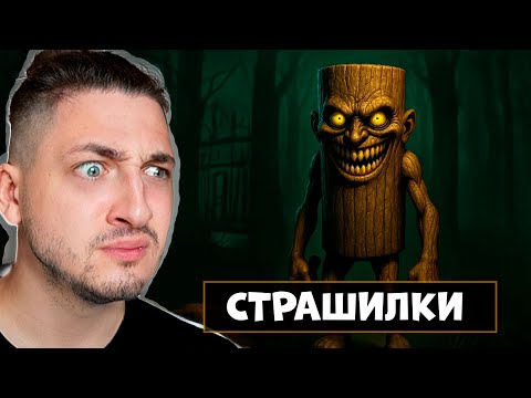 Видео: 👻 РЕАГИРУЕМ на СТРАШИЛКИ про ХТОНЬ! Градус и Райм смотрят страшные короткометражки