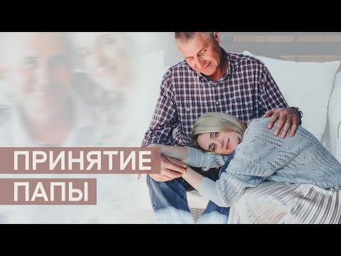 Видео: Принятие Папы.