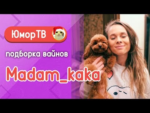 Видео: Полина Трубенкова [madam_kaka] - Подборка вайнов #4