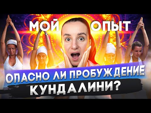 Видео: Опасно ли пробуждение КУНДАЛИНИ? Симптомы. Мой опыт.