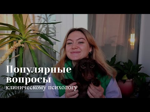 Видео: Профессия клинического психолога / Что нужно знать перед поступлением?