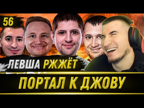 Видео: Левша Ржжёт 56 - СПЕЦВЫПУСК! Реакция Блади