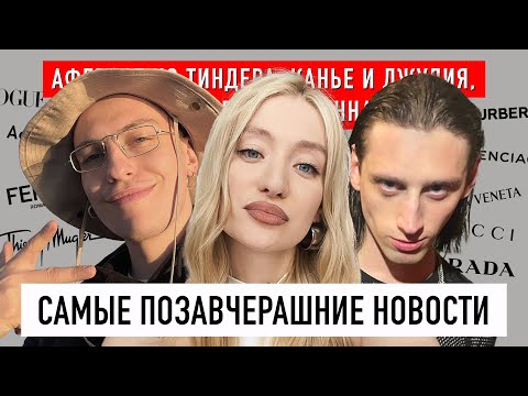 Видео: САМЫЕ ПОЗАВЧЕРАШНИЕ НОВОСТИ