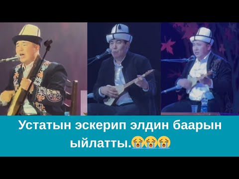 Видео: Мундузбек Борончиев & Шайлообек Отунчиев & Темирбек Матыбаев. Устатыма отчёт концерти.