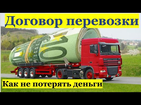 Видео: Как не потерять деньги. Договор перевозки