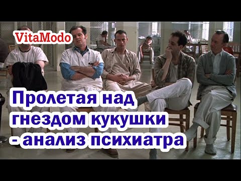 Видео: Пролетая над гнездом кукушки - анализ психиатра