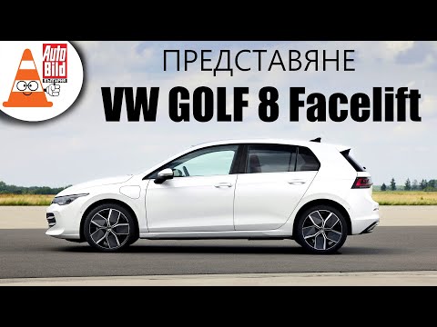 Видео: Всичко най-важно за обновения VW Golf 8