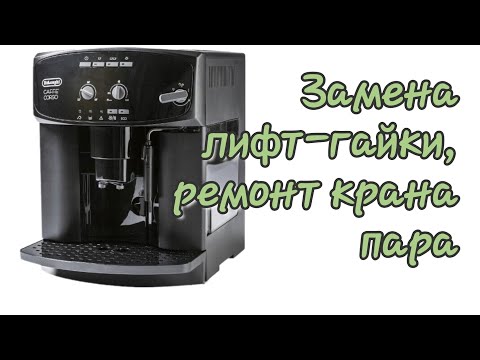 Видео: Delonghi Caffe corso Esam 2600. Заварное устройство не поднимается.