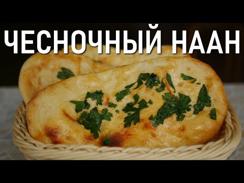 Видео: Индийские Лепешки Наан в Духовке