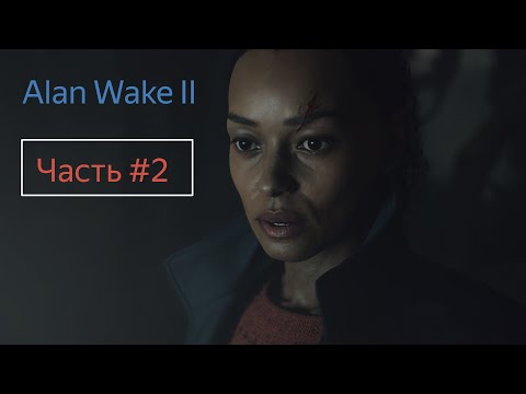 Видео: Alan Wake II (ПРОХОЖДЕНИЕ С ДЕВУШКОЙ) Часть #2