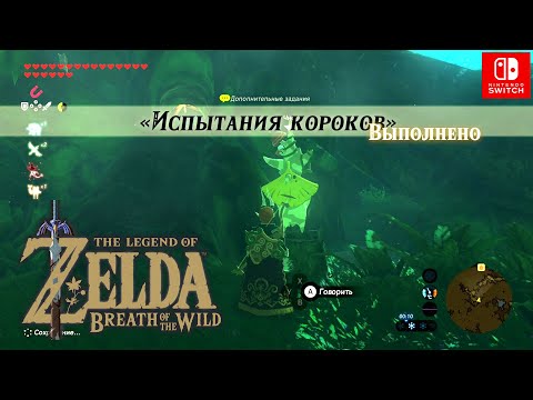 Видео: Испытания короков / The Korok Trials. Первое испытание. Испытание огнем. Невидимая сила.