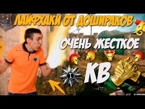 Видео: Warface.ЛАЙФХАКИ с КЛАНОМ ДОШИРАКИ - ОЧЕНЬ ЖЕСТКОЕ КВ!