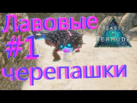 Видео: Играю за детеныша Сайчании на новом сервере! Beasts of Bermuda (Прошлое)