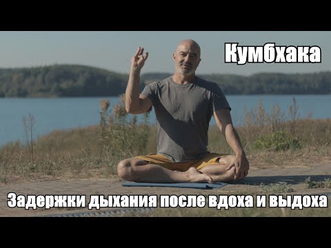 Видео: Задержки дыхания после вдоха и после выдоха .